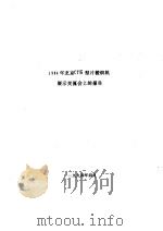 1994年北京CTб型片梭织机展示交流会上的报告（1994 PDF版）