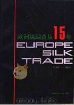 欧洲丝绸贸易15年 1975-1989 PDF电子版封面 欧洲丝绸宣传委员会编写