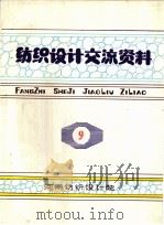 纺织设计交流资料  9（ PDF版）