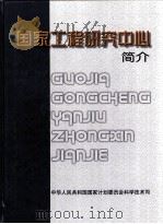 国家工程研究中心简介（ PDF版）