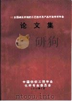 93全国细旦纤维的工艺技术及产品开发学术年会  论文集（ PDF版）