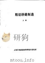 组纺纱的制造  上（ PDF版）