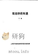 组纺纱的制造  下（ PDF版）