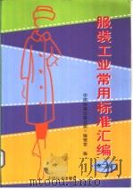 服装工业常用标准汇编 P675（ PDF版）