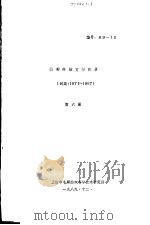 特种纤维文献目录  第6册（1989 PDF版）