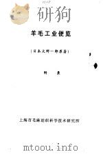 羊毛工业便览  附录（ PDF版）