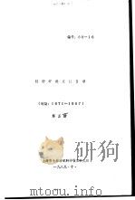 特种纤维文献目录  第5册（1989 PDF版）