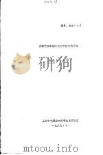 苏联等东欧国家毛纺织染设备介绍（ PDF版）