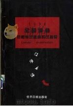 1996年全国律师资格考试速成应试指导 1996 PDF电子版封面 7801271491 江伟主编