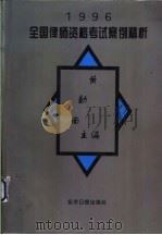 1996年全国律师资格考试案例精析 1996 PDF电子版封面 7801271505 黄勤南主编