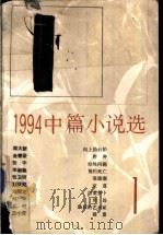 1994中篇小说选 第1辑 1996 PDF电子版封面 7020022200 何启治等编选