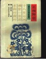 瓜棚柳巷 1992 PDF电子版封面 7537807442 刘绍棠著