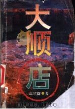 大顺店 1994 PDF电子版封面 7224035955 高建群著