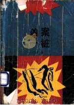 凶案一桩 1994 PDF电子版封面 7532111504 叶辛编著