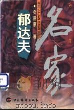 郁达夫 1998 PDF电子版封面 7801202252 桑逢康著
