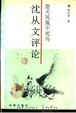楚天凤凰不死鸟  沈从文评论   1992  PDF电子版封面  7805753091  贺兴安著 