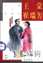 王蒙与崔瑞芳 1997 PDF电子版封面 7800889785 王安著;陈幼民绘