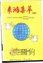 来鸿集萃  续集（ PDF版）