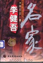 李健吾 1999 PDF电子版封面 7801203445 韩石山著