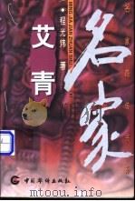 艾青 1999 PDF电子版封面 7801203461 程光炜著