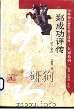 郑成功评传 逆子忠臣 1995 PDF电子版封面 7543522101 毛佩琦著