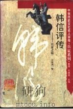 韩信评传 兵家之仙 1995 PDF电子版封面 7543521822 孙家洲著