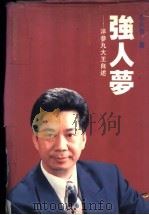 强人梦 洋参丸大王自述 1993 PDF电子版封面 7805427860 庄永竞著