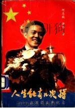 人生能有几次搏 容国团生平纪实 1998 PDF电子版封面 7218027601 何志毅,梁潜著
