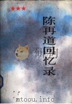 陈再道回忆录  下   1991  PDF电子版封面  7506516527  陈再道著 