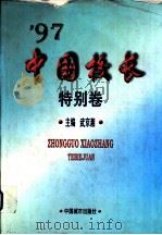 97中国校长 特别卷 1997 PDF电子版封面 7507409708 武京湘主编