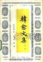 韩愈文集导读 1993 PDF电子版封面 7805235236 钱伯城著