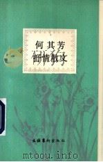 何其芳抒情散文 1991 PDF电子版封面 7503907673 何其芳著;王晓石编