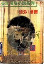 雾中缘 1993 PDF电子版封面 7203025217 崇瑶