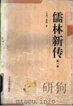 儒林新传 第1册 1992 PDF电子版封面 7507204286 (台湾)寒爵著