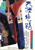 天涯绝路 1995 PDF电子版封面 7501412553 黄志远著