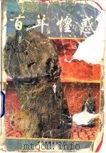 百年惶惑 1995 PDF电子版封面 7505921711 杨志鹏著