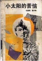 小太阳的苦恼 1992 PDF电子版封面 7533904516 汪浙成,温小钰著