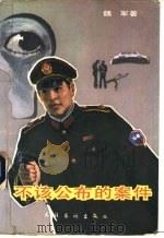 不该公布的案件 1991 PDF电子版封面 7503908386 魏军著