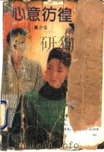 心意彷徨 1991 PDF电子版封面 7536008236 黄少云著