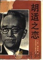 胡适之恋 1992 PDF电子版封面 7538508449 飞雁,董景森著