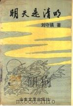 明天是清明 1993 PDF电子版封面 7532910997 刘守镇著