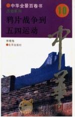 中华全景百卷书 1 历史系列 从鸦片战争到五四运动 1994 PDF电子版封面 7200025623 朱新民主编