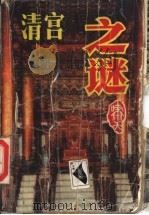 清宫之谜 1995 PDF电子版封面 7805064369 啸天编著