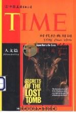 时代经典用词 人文篇 1998 PDF电子版封面 7505714651 旋元佑主笔