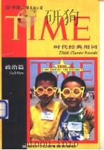 时代经典用词 政治篇 1998 PDF电子版封面 750571452X 旋元佑主笔