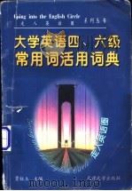 大学英语四、六级常用词活用词典 1999 PDF电子版封面 7561811616 贾柱立主编