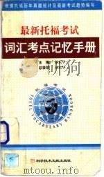 最新托福考试词汇考点记忆手册 1999 PDF电子版封面 7502332928 胡东华主编
