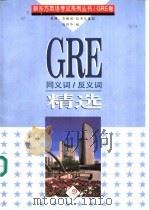 GRE同义词/反义词精选 1997 PDF电子版封面 7801323653 冯昕华编