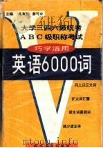 英语6000词 巧学活用 1998 PDF电子版封面 7220039719 连真然,姜可立主编