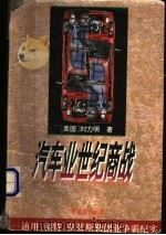 汽车业世纪商战 通用、福特、克莱斯勒创业争霸纪实 1995 PDF电子版封面 7805216037 (美国)刘力明著
